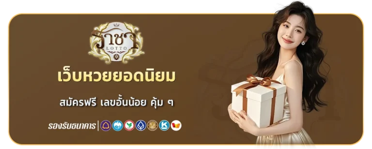 ราชาล็อตโต้