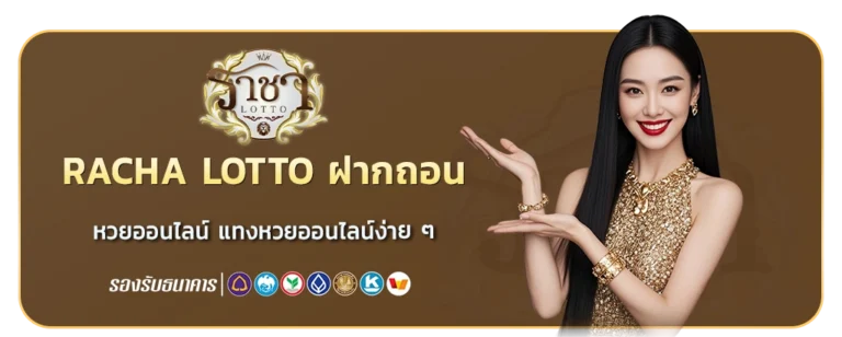 Racha Lotto ฝากถอน