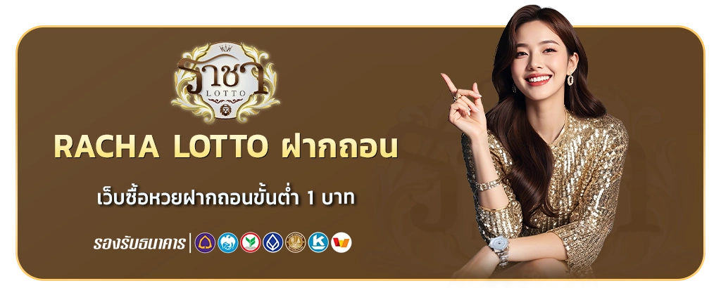 เว็บซื้อหวยฝากถอนขั้นต่ำ 1 บาท