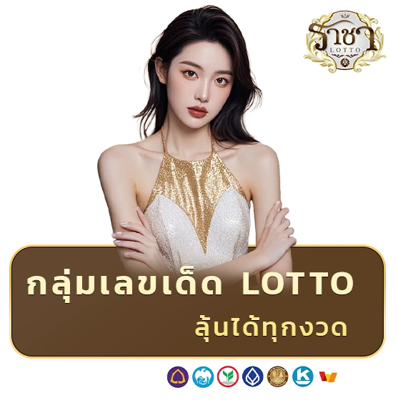 ราชา lotto