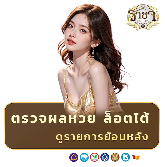 Racha Lotto แทงหวย